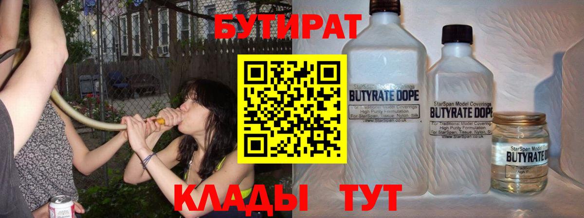 БУТИРАТ бутик Ангарск