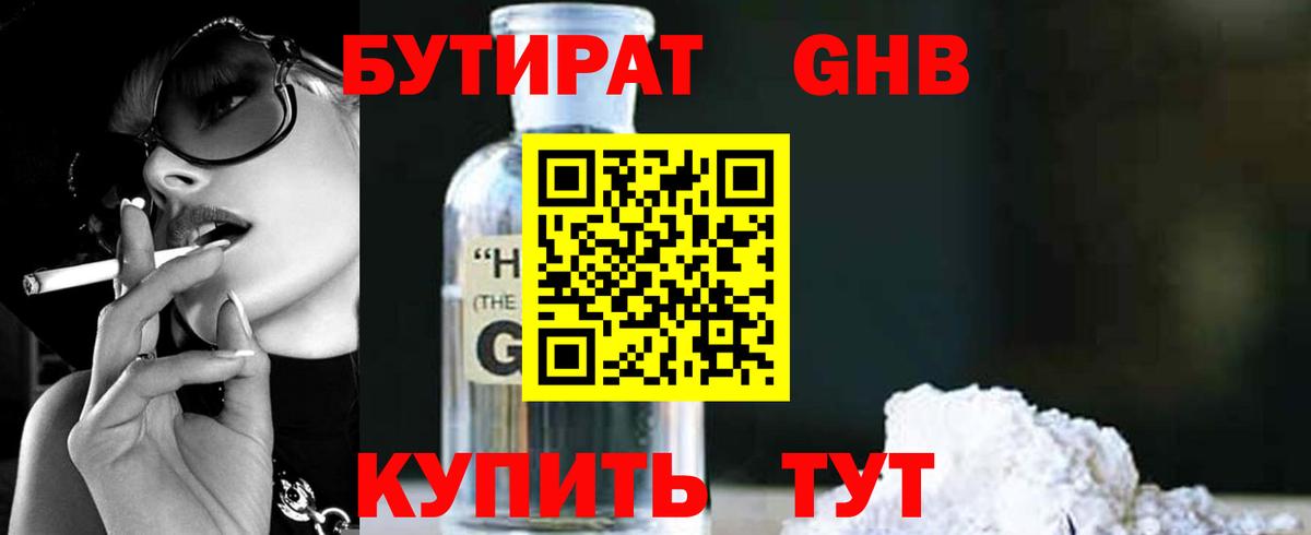 Бутират BDO  Ангарск 