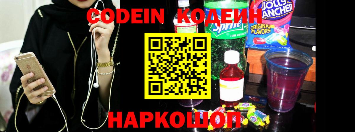 Кодеиновый сироп Lean Purple Drank Ангарск