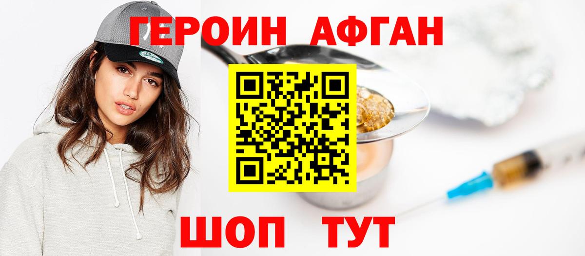 Героин Афган Ангарск